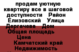 продам уютную квартиру все в шаговой доступности › Район ­ Елизовский › Улица ­ Дергачева › Дом ­ 10  › Общая площадь ­ 56 › Цена ­ 2 900 000 - Камчатский край Недвижимость » Квартиры продажа   